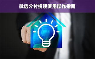 微信分付提现使用操作指南