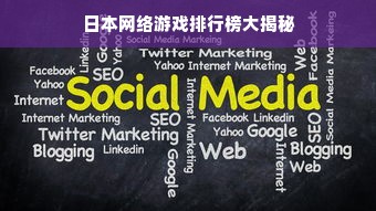 日本网络游戏排行榜大揭秘