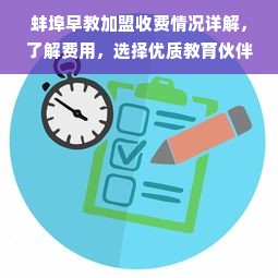 蚌埠早教加盟收费情况详解，了解费用，选择优质教育伙伴