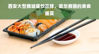 餐饮品牌融入丝路特色，跨越千年的风味之旅