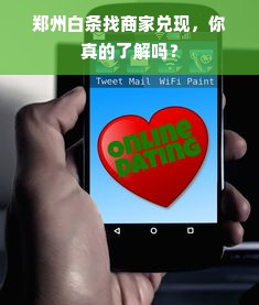 郑州白条找商家兑现，你真的了解吗？