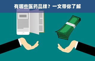 有哪些医药品牌？一文带你了解