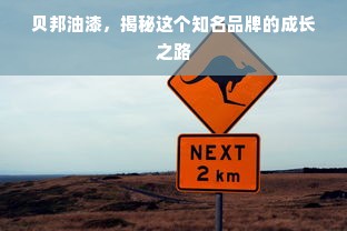 贝邦油漆，揭秘这个知名品牌的成长之路