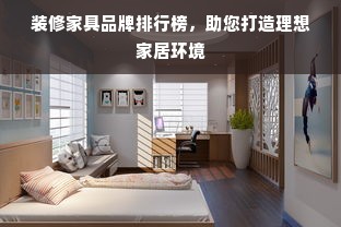 装修家具品牌排行榜，助您打造理想家居环境