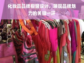 化妆品品牌橱窗设计，展现品牌魅力的关键一环