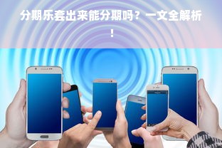 常州早教加盟好不好做？深度解析市场潜力与成功案例