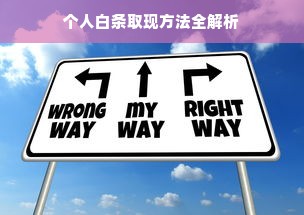 个人白条取现方法全解析