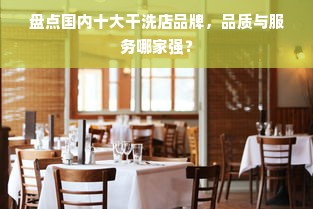 盘点国内十大干洗店品牌，品质与服务哪家强？