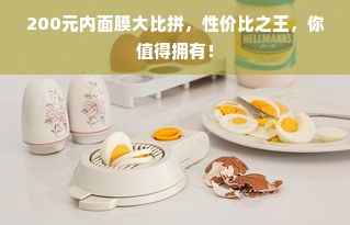 200元内面膜大比拼，性价比之王，你值得拥有！
