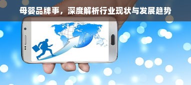 母婴品牌事，深度解析行业现状与发展趋势