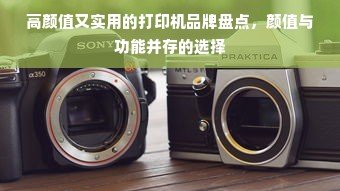 高颜值又实用的打印机品牌盘点，颜值与功能并存的选择