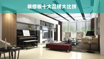 装修板十大品牌大比拼