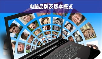 电脑品牌及版本概览