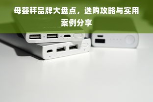 母婴秤品牌大盘点，选购攻略与实用案例分享