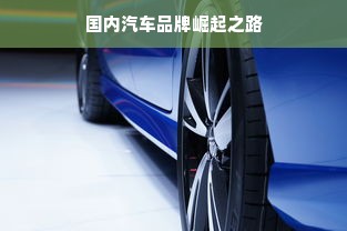 国内汽车品牌崛起之路