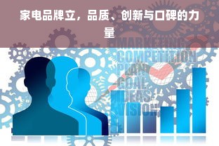 家电品牌立，品质、创新与口碑的力量