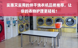 实惠又实用的烘干洗衣机品牌推荐，让你的衣物护理更轻松！