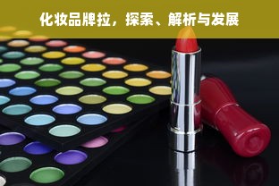 化妆品牌拉，探索、解析与发展