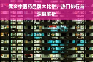 武义中医药品牌大比拼，热门排行与深度解析