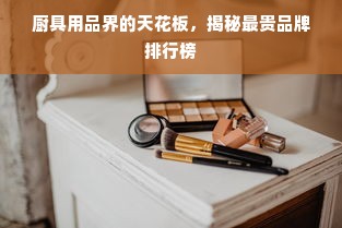 厨具用品界的天花板，揭秘最贵品牌排行榜