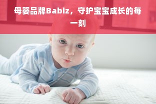 母婴品牌Babiz，守护宝宝成长的每一刻