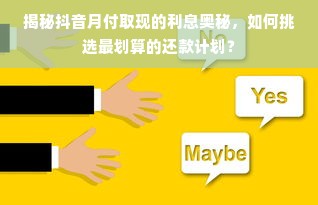 揭秘抖音月付取现的利息奥秘，如何挑选最划算的还款计划？