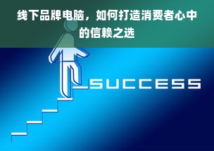 线下品牌电脑，如何打造消费者心中的信赖之选