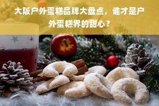 大阪户外蛋糕品牌大盘点，谁才是户外蛋糕界的甜心？