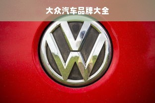 大众汽车品牌大全
