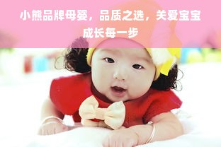小熊品牌母婴，品质之选，关爱宝宝成长每一步