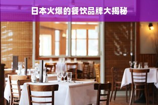 日本火爆的餐饮品牌大揭秘