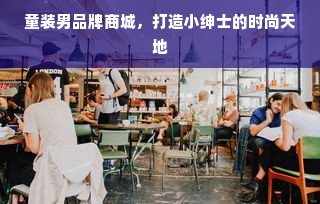 童装男品牌商城，打造小绅士的时尚天地