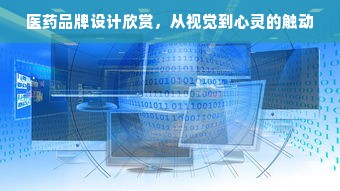 医药品牌设计欣赏，从视觉到心灵的触动