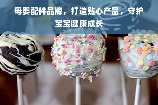 母婴配件品牌，打造贴心产品，守护宝宝健康成长