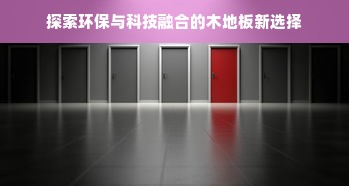探索环保与科技融合的木地板新选择