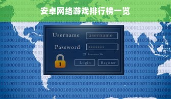 安卓网络游戏排行榜一览