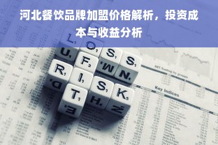 河北餐饮品牌加盟价格解析，投资成本与收益分析