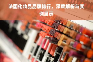 法国化妆品品牌排行，深度解析与实例展示