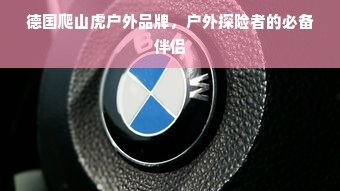 德国爬山虎户外品牌，户外探险者的必备伴侣