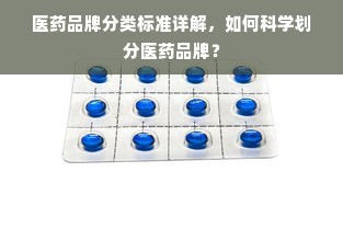 医药品牌分类标准详解，如何科学划分医药品牌？