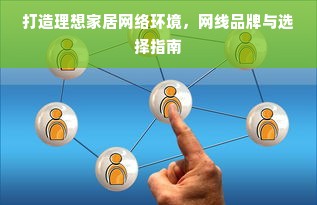 打造理想家居网络环境，网线品牌与选择指南