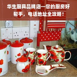 华生厨具品牌店—您的厨房好帮手，电话地址全攻略！