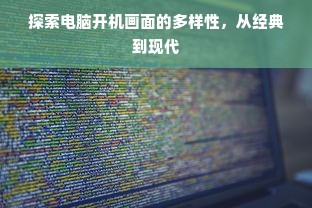 探索电脑开机画面的多样性，从经典到现代