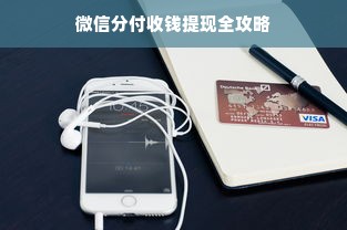 微信分付收钱提现全攻略