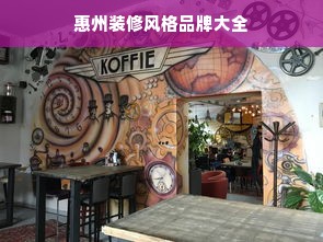 惠州装修风格品牌大全