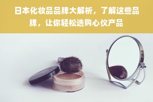 日本化妆品品牌大解析，了解这些品牌，让你轻松选购心仪产品