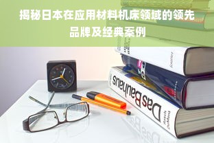 揭秘日本在应用材料机床领域的领先品牌及经典案例