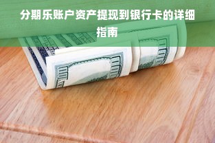 分期乐账户资产提现到银行卡的详细指南