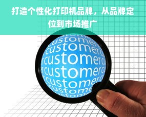 打造个性化打印机品牌，从品牌定位到市场推广