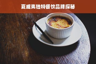 夏威夷独特餐饮品牌探秘